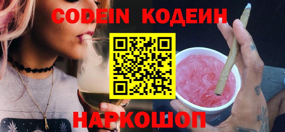 Codein напиток Lean (лин) Скопин